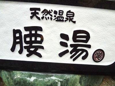 竜泉寺の湯 014.JPG