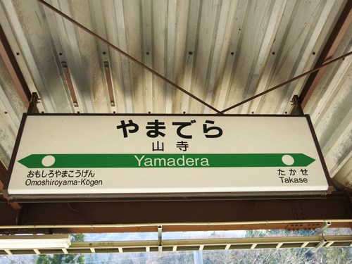 YAMADERA 002.JPG